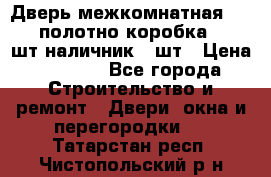 Дверь межкомнатная “L-26“полотно коробка 2.5 шт наличник 5 шт › Цена ­ 3 900 - Все города Строительство и ремонт » Двери, окна и перегородки   . Татарстан респ.,Чистопольский р-н